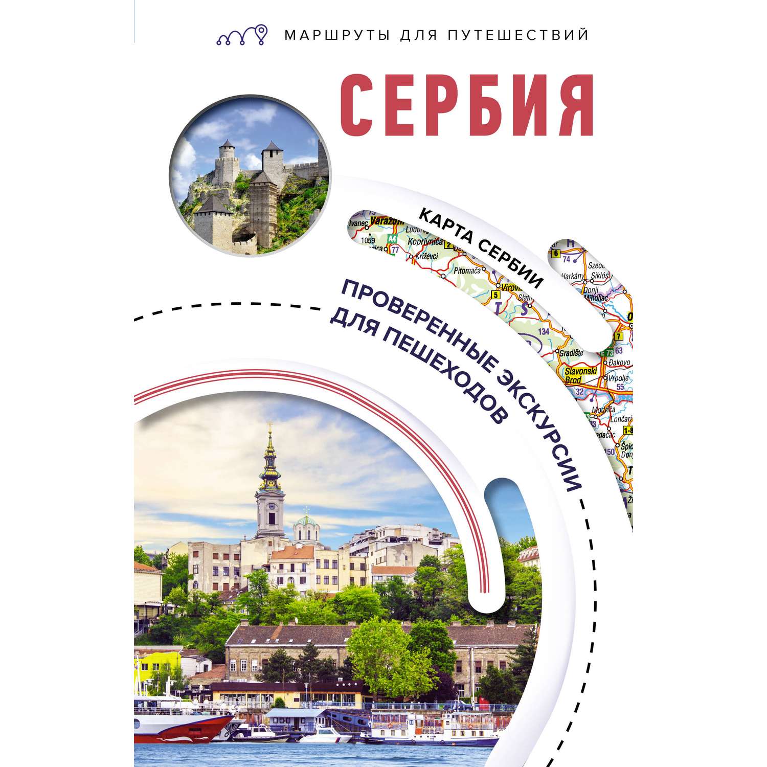 Книга АСТ Сербия. Маршруты для путешествий - фото 1