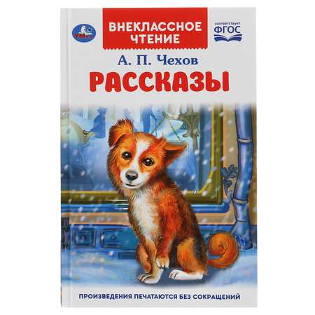 Книга УМка Рассказы. А.П.Чехов