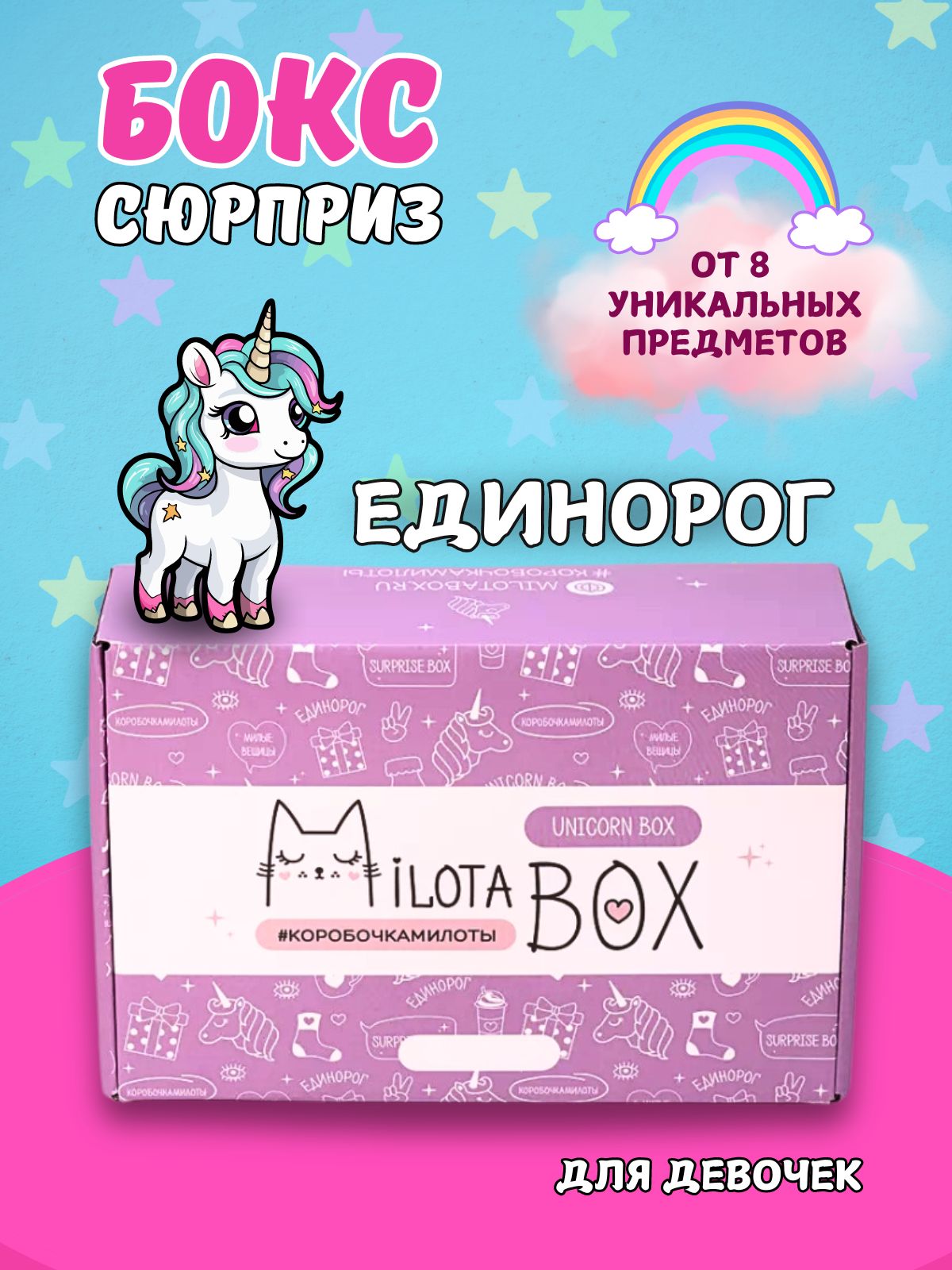 Подарочный бокс для девочки iLikeGift единорог - фото 1