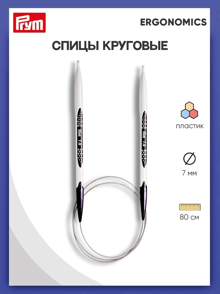 Спицы круговые Prym эргономичные легкие и удобные 7 мм 80 см Ergonomics 215810 - фото 1