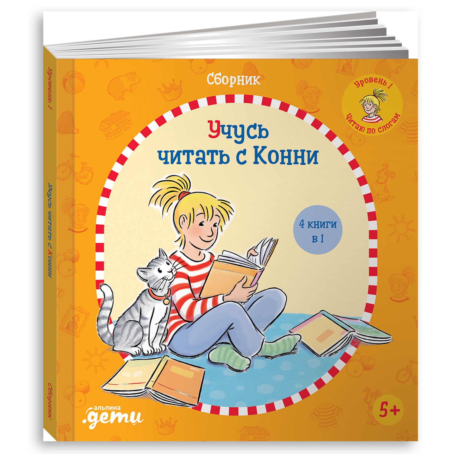 Книга Альпина. Дети Учусь читать с Конни: Сборник - фото 1