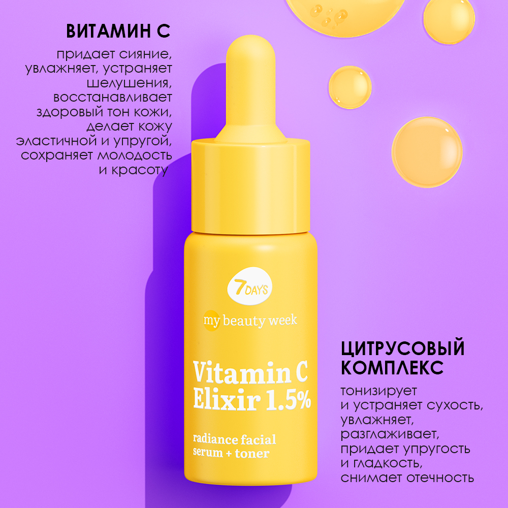 Сыворотка для лица 7DAYS Vitamin С elixir 1.5% придающая сияние коже - фото 6