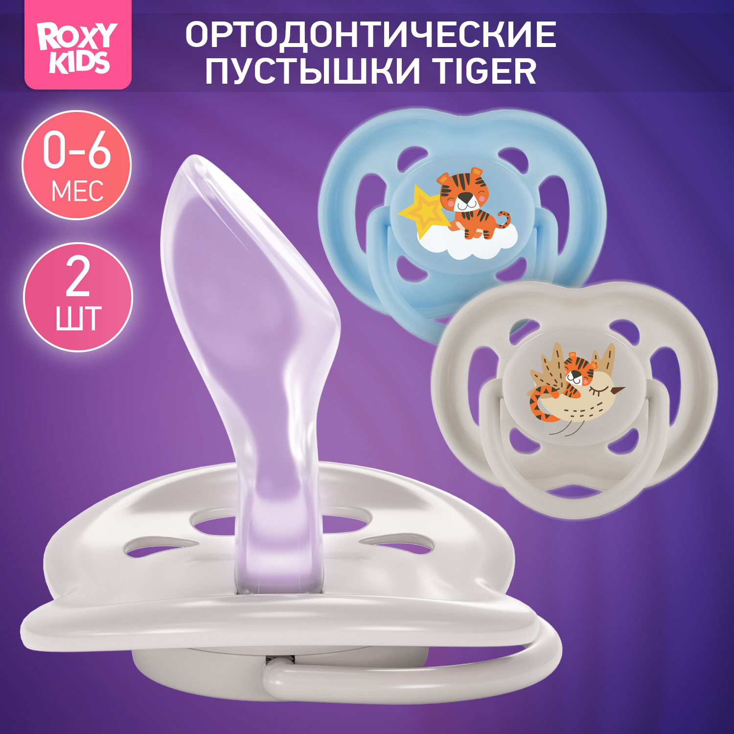 Соска-пустышка силиконовая ROXY-KIDS Tiger в контейнере 2шт от 0 до 6 месяцев - фото 1