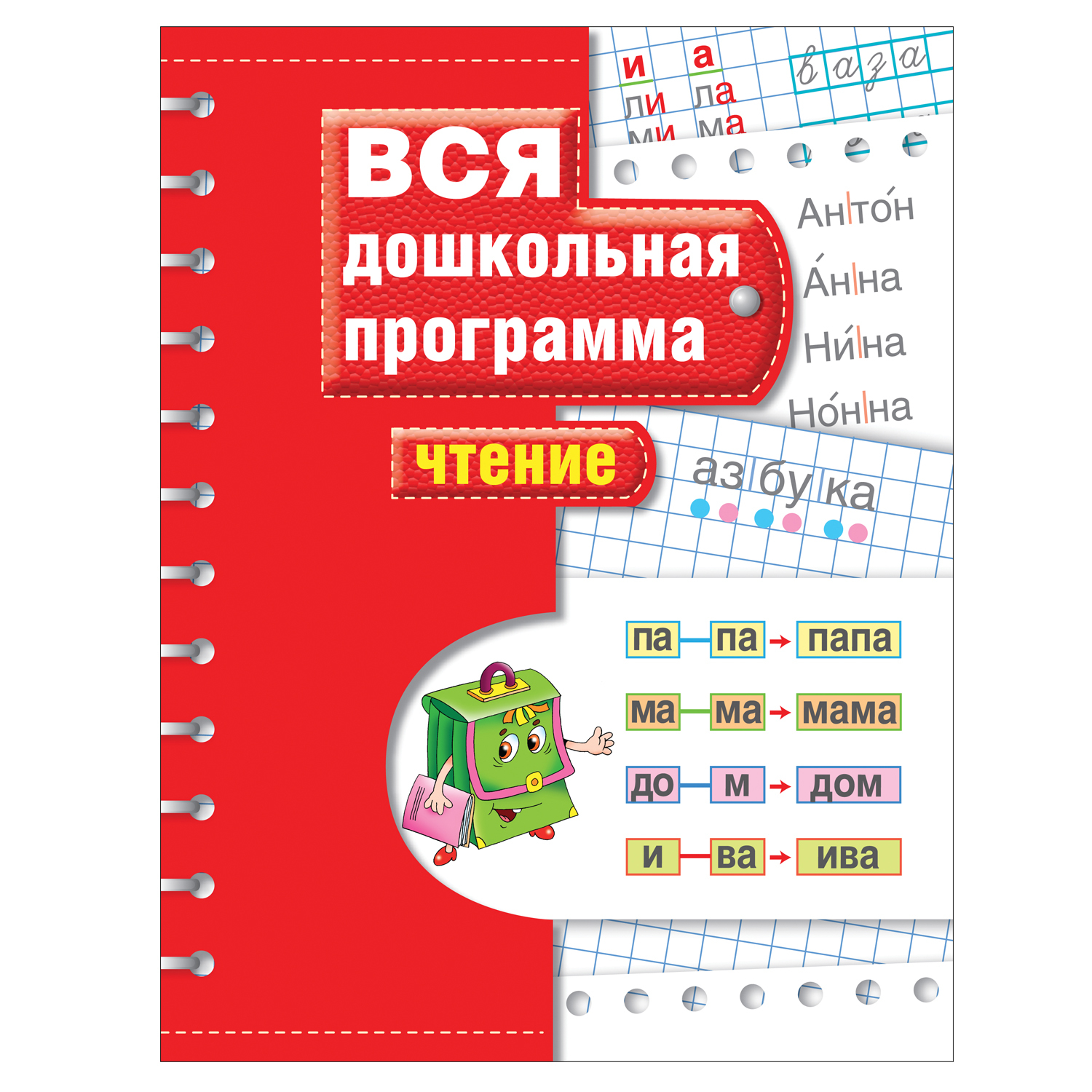 Пособие Росмэн Вся дошкольная программа Чтение купить по цене 99 ₽ в  интернет-магазине Детский мир