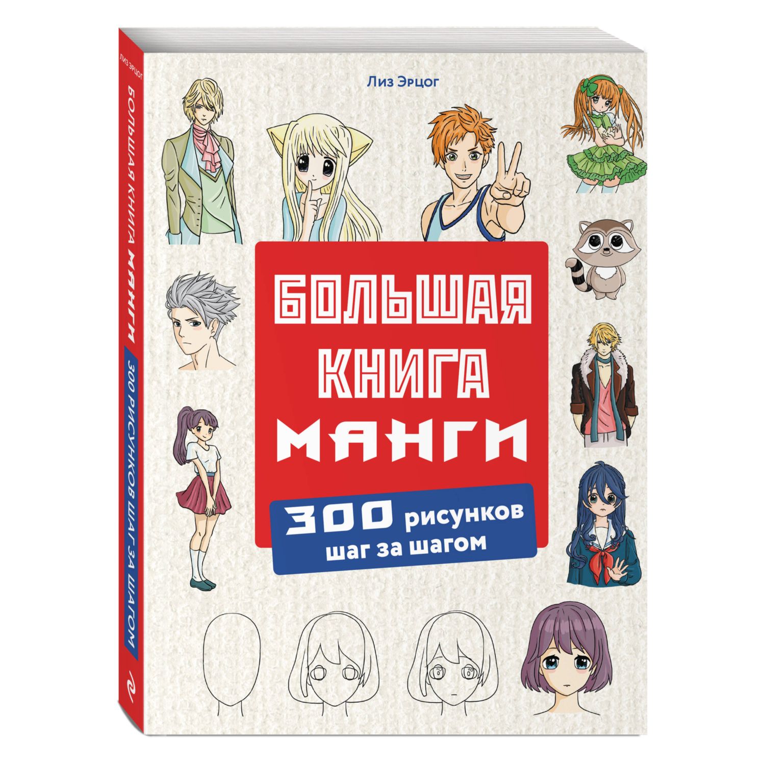 Книга Эксмо Большая книга манги. 300 рисунков шаг за шагом - фото 1