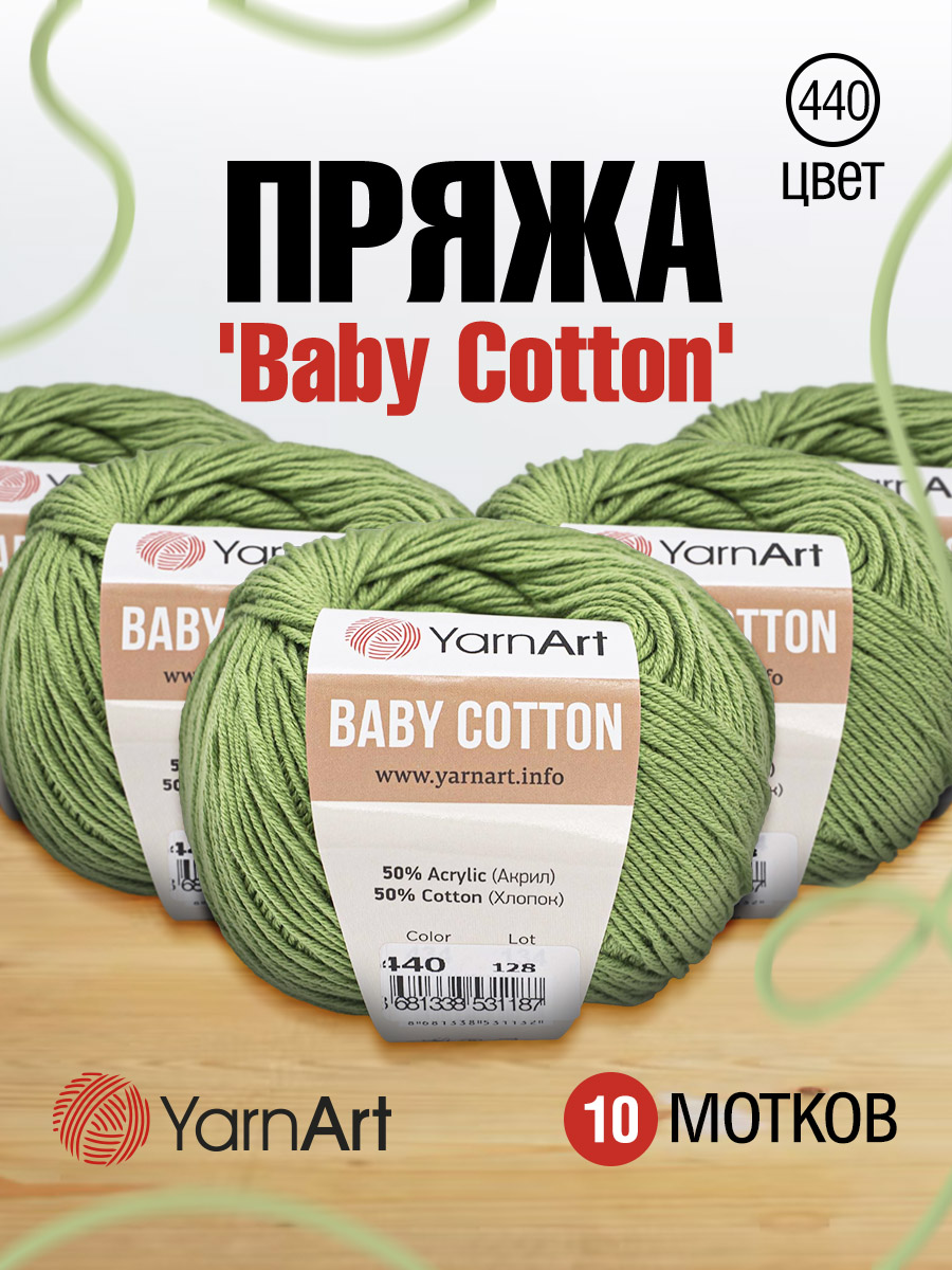 Пряжа для вязания YarnArt Baby Cotton 50гр 165 м хлопок акрил детская 10 мотков 440 зеленый - фото 1