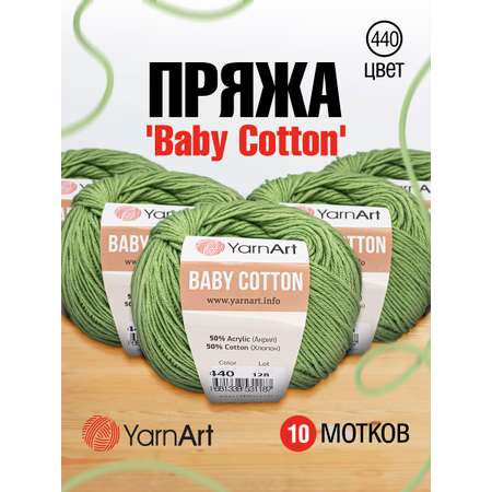 Пряжа для вязания YarnArt Baby Cotton 50гр 165 м хлопок акрил детская 10 мотков 440 зеленый