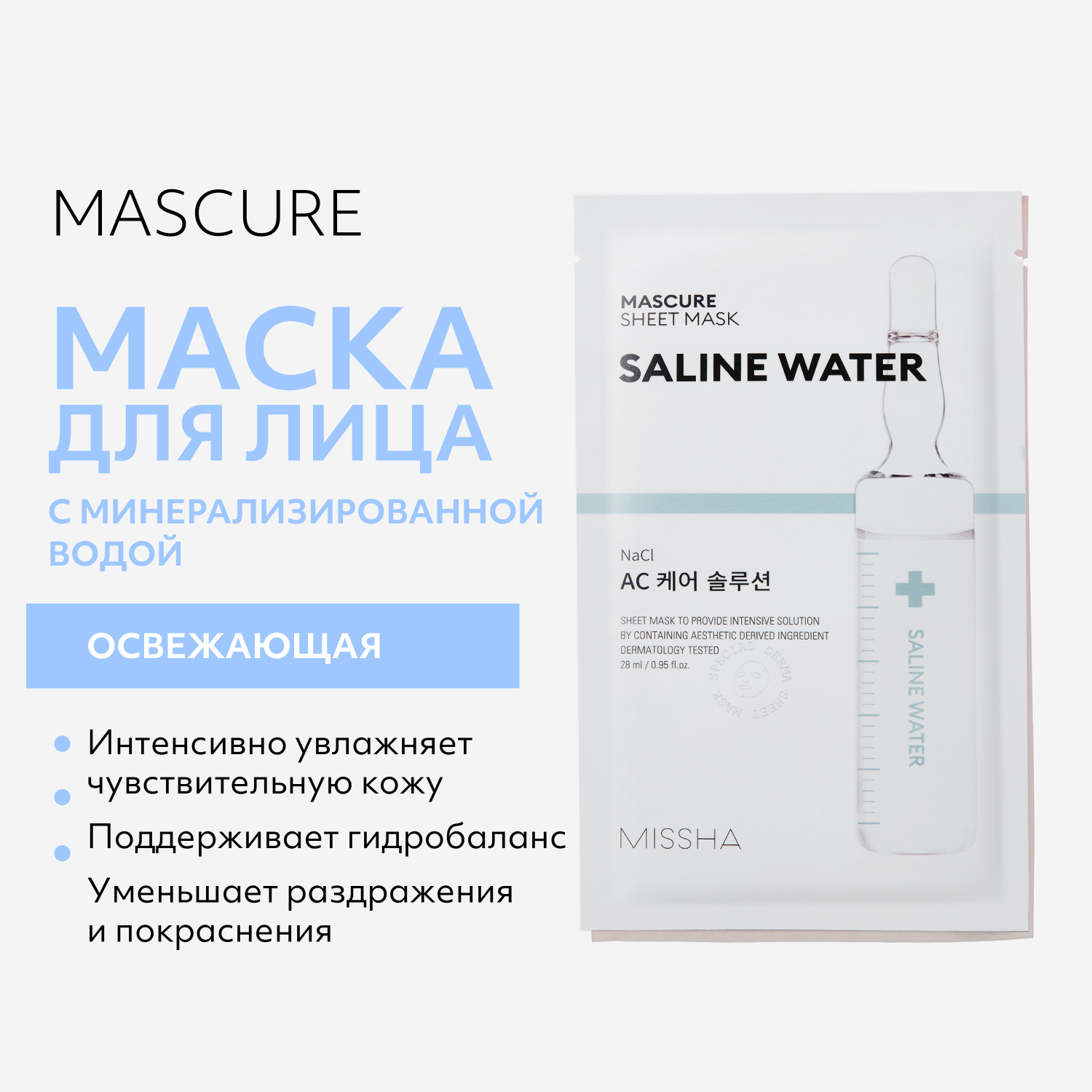 Маска тканевая MISSHA Mascure баланс с минерализированной водой 28 мл - фото 3