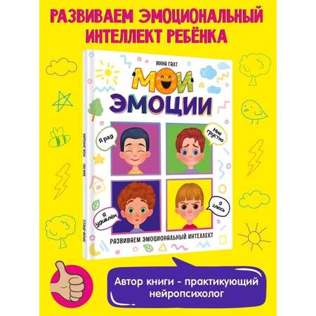 Книга Проф-Пресс Мои эмоции