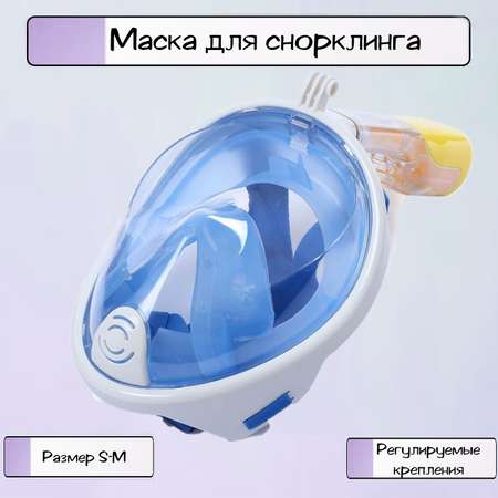 Маска для снорклинга Ripoma С креплением для экшн - камеры голубая S M