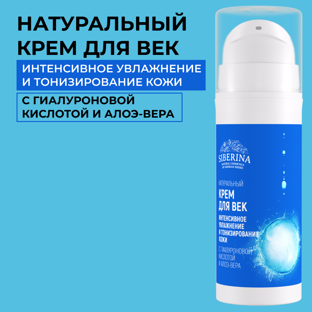 Крем для век Siberina натуральный «Интенсивное увлажнение и тонизирование кожи» 30 мл - фото 1