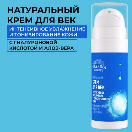 Крем для век Siberina натуральный «Интенсивное увлажнение и тонизирование кожи» 30 мл