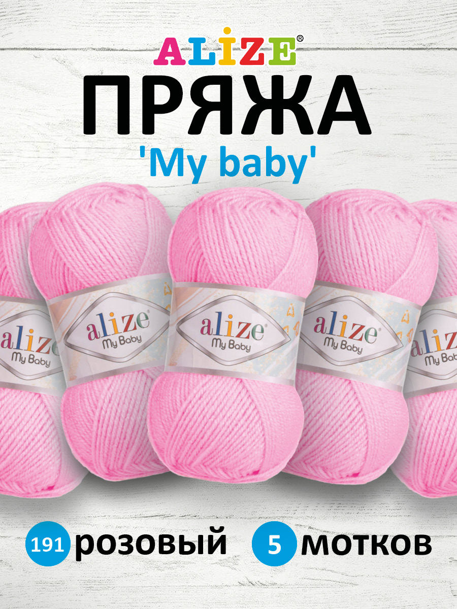 Пряжа для вязания Alize my baby 50 г 150 м акрил мягкая гипоаллергенная 191 розовый 5 мотков - фото 1