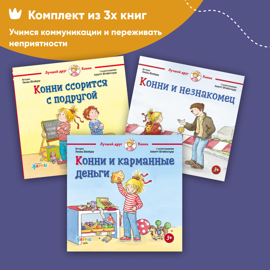 Комплект книг Альпина. Дети Лучший друг - Конни для детей 4-6 лет - фото 2