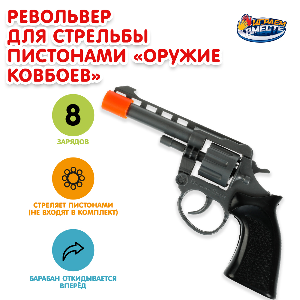 Игрушка Играем вместе Револьвер 337596 Играем вместе - фото 1