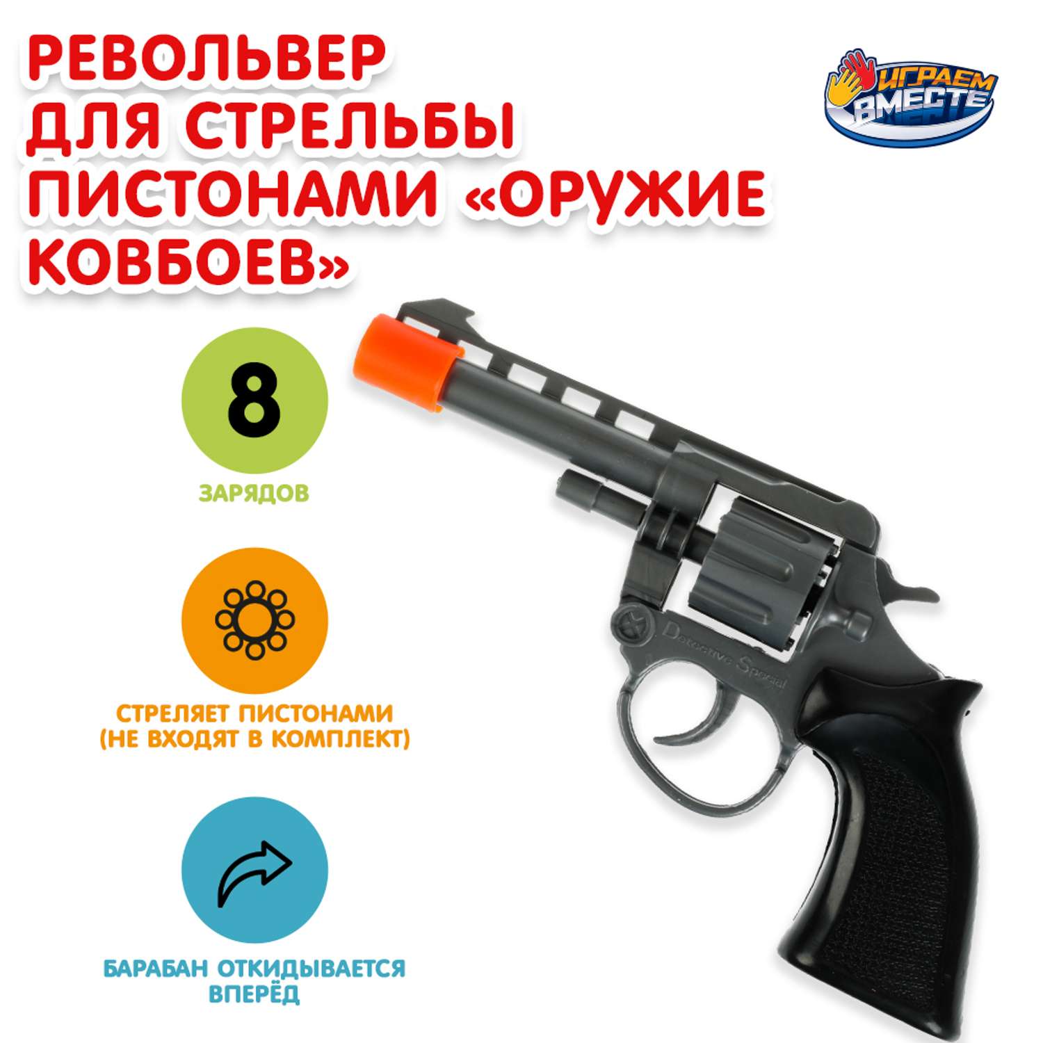 Игрушка Играем вместе Револьвер 337596 Играем вместе - фото 1