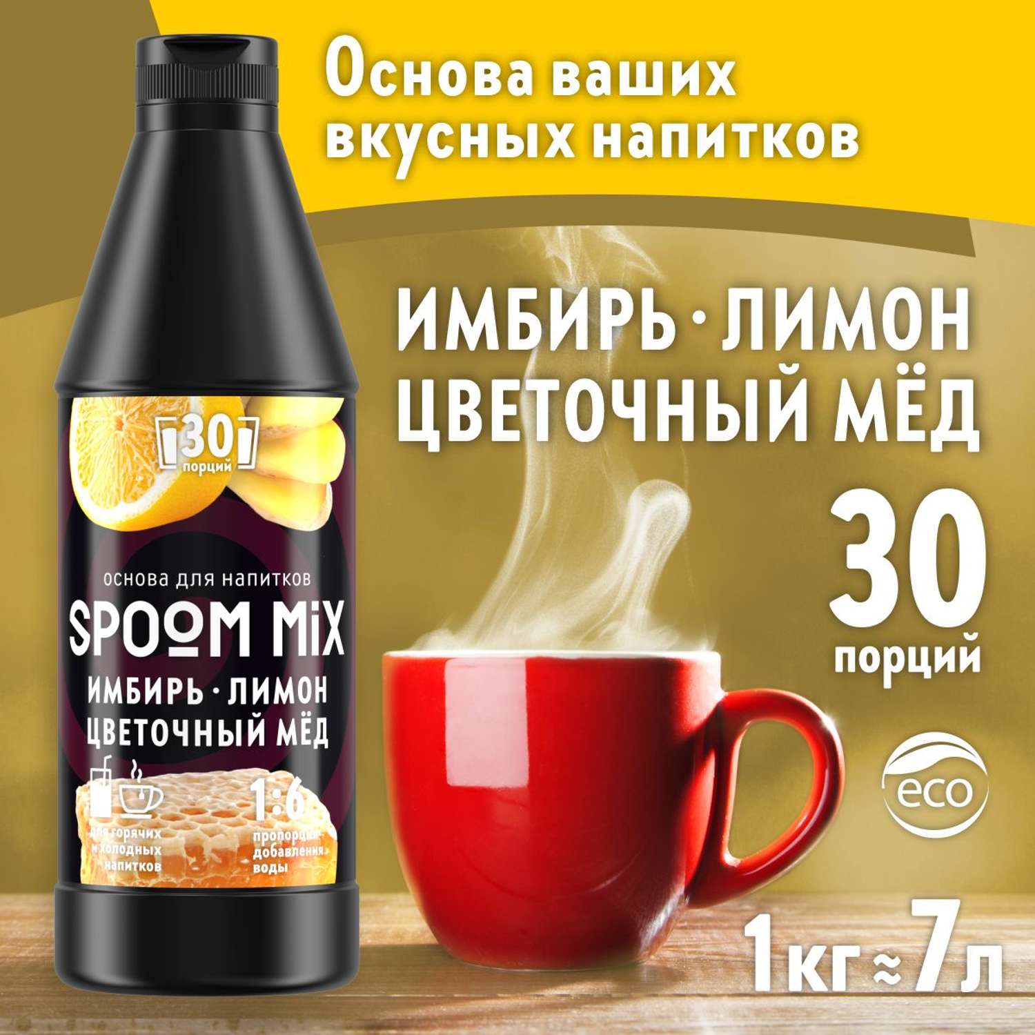 Основа для напитков SPOOM MIX Имбирь лимон цветочный мёд 1 кг - фото 1