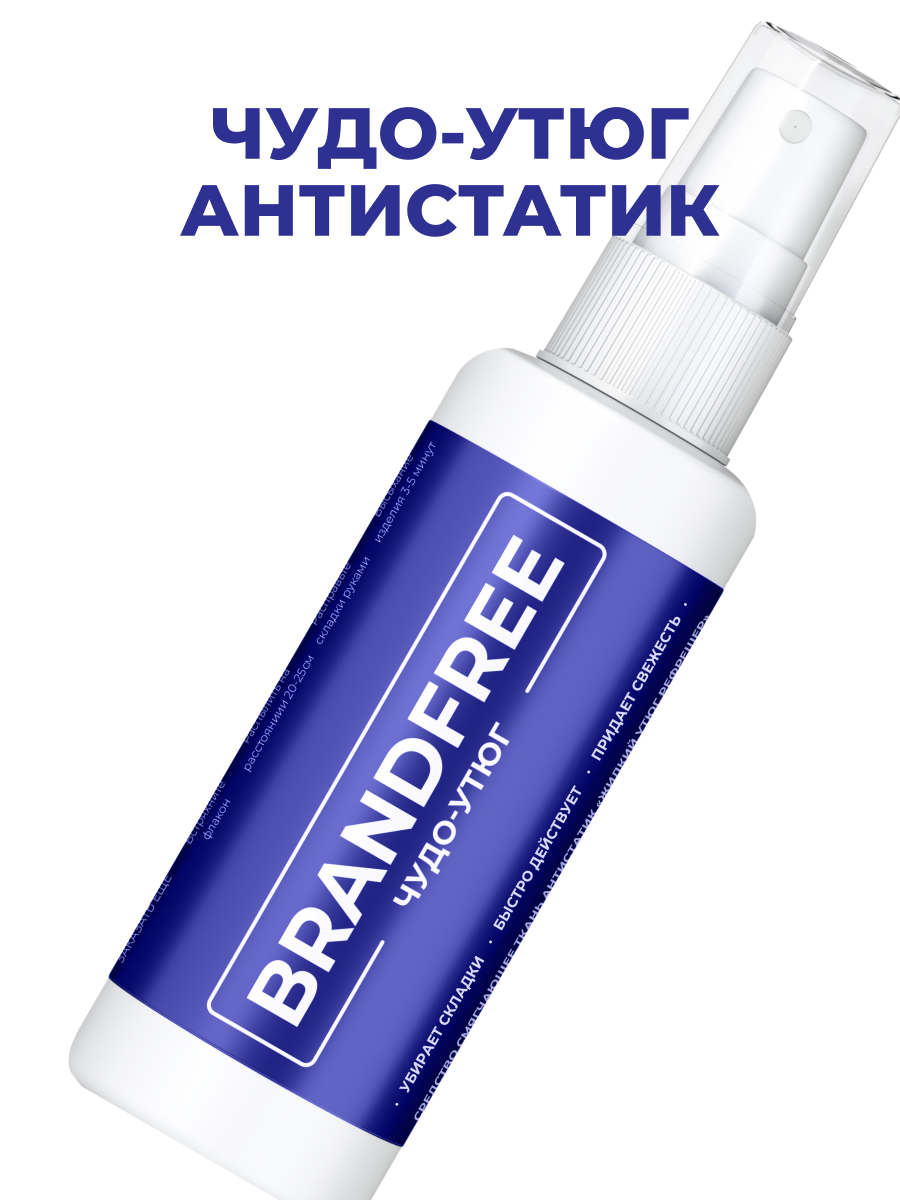 Чудо-утюг BRANDFREE спрей для разглаживания и смягчения одежды антистатик рефрешер 100 мл - фото 1