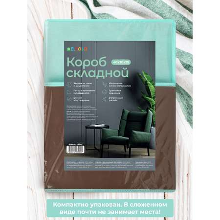 Короб-кофр складной El Casa для хранения 30х40х25 см Коричневый с крышкой тиффани с ручкой