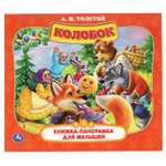 Книга-панорама УМка Колобок Толстой 310973