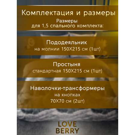 Постельное белье LOVEBERRY 1,5 спальный, Британцы