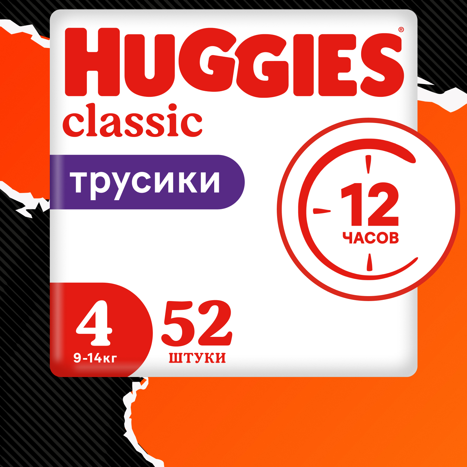 Подгузники-трусики Huggies Classic 9-14кг 4 размер 52шт - фото 1