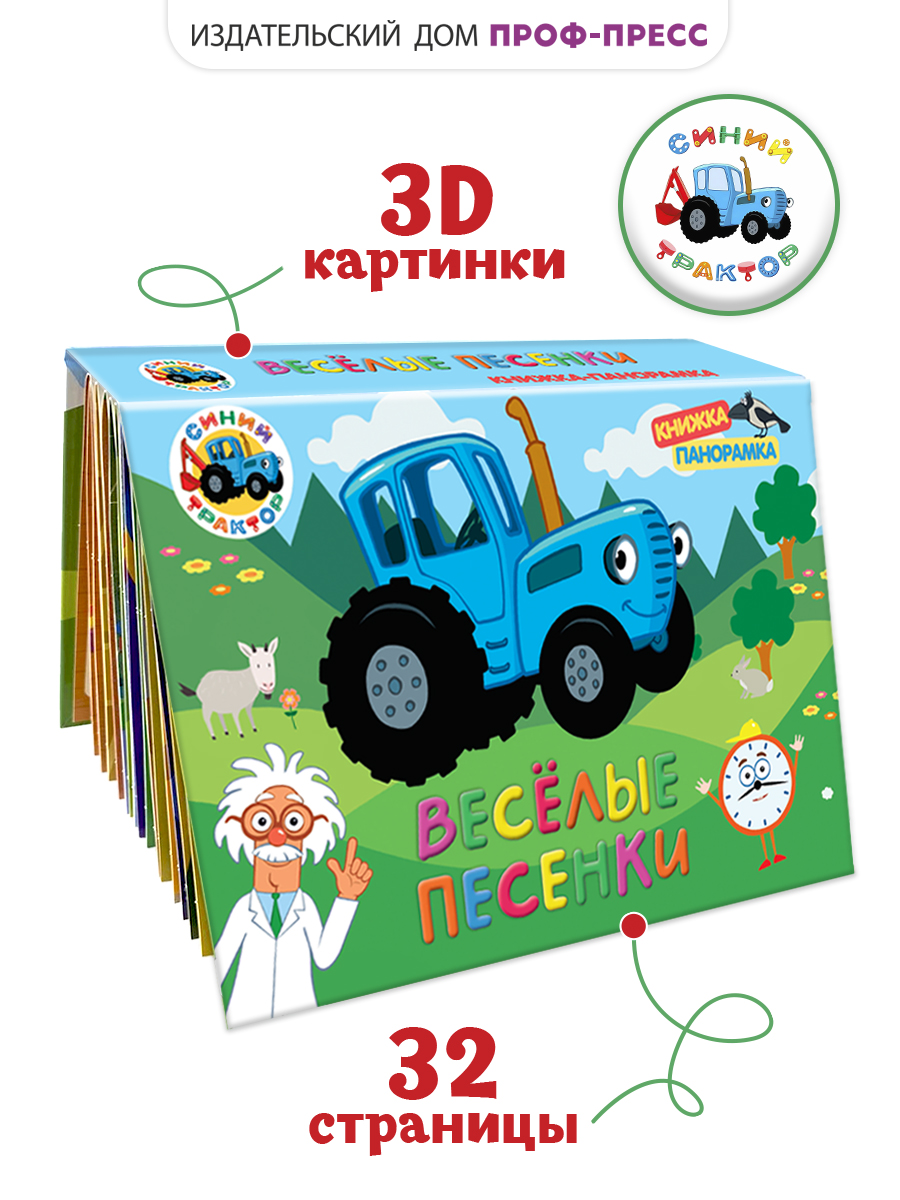 Книжка Проф-Пресс панорамка 3D Синий трактор Весёлые песенки 23х17 см - фото 1