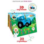 Книжка Проф-Пресс панорамка 3D Синий трактор Весёлые песенки 23х17 см