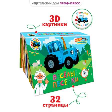 Книжка Проф-Пресс панорамка 3D Синий трактор Весёлые песенки 23х17 см
