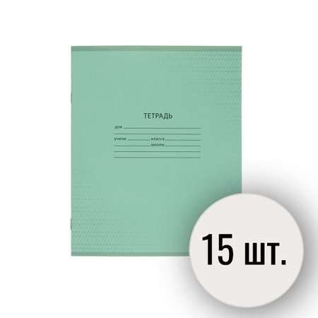 Тетрадь школьная Выбор есть А5 частичная косая линия 12л 15 штук зеленый