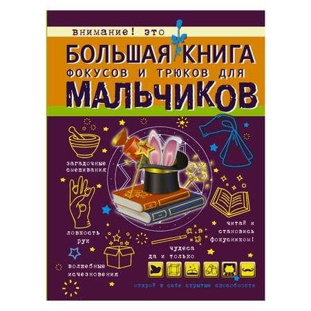 Большая книга АСТ фокусов и трюков для мальчиков