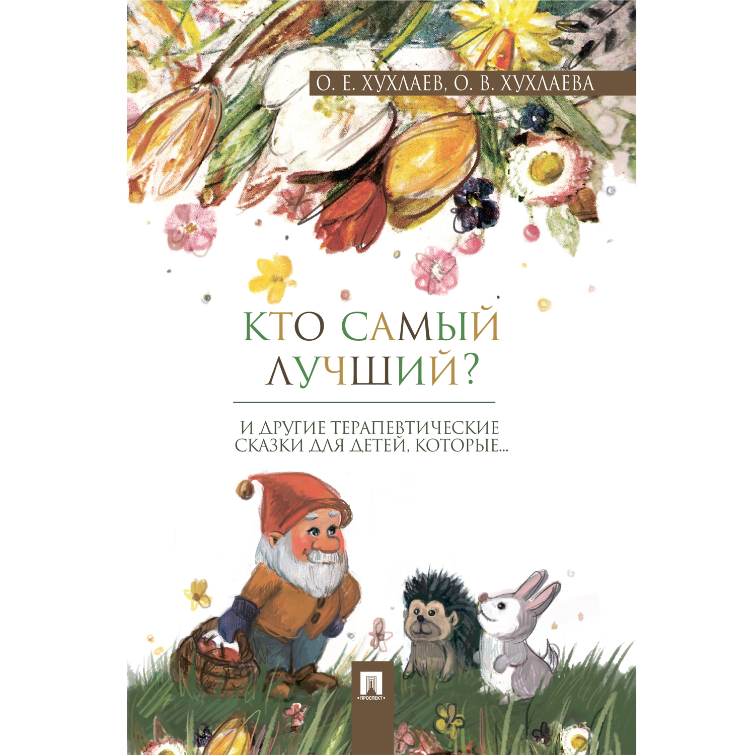 Книга Проспект Терапевтические сказки. Комплект. Сказкотерапия - фото 2