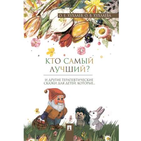 Книга Проспект Терапевтические сказки. Комплект. Сказкотерапия