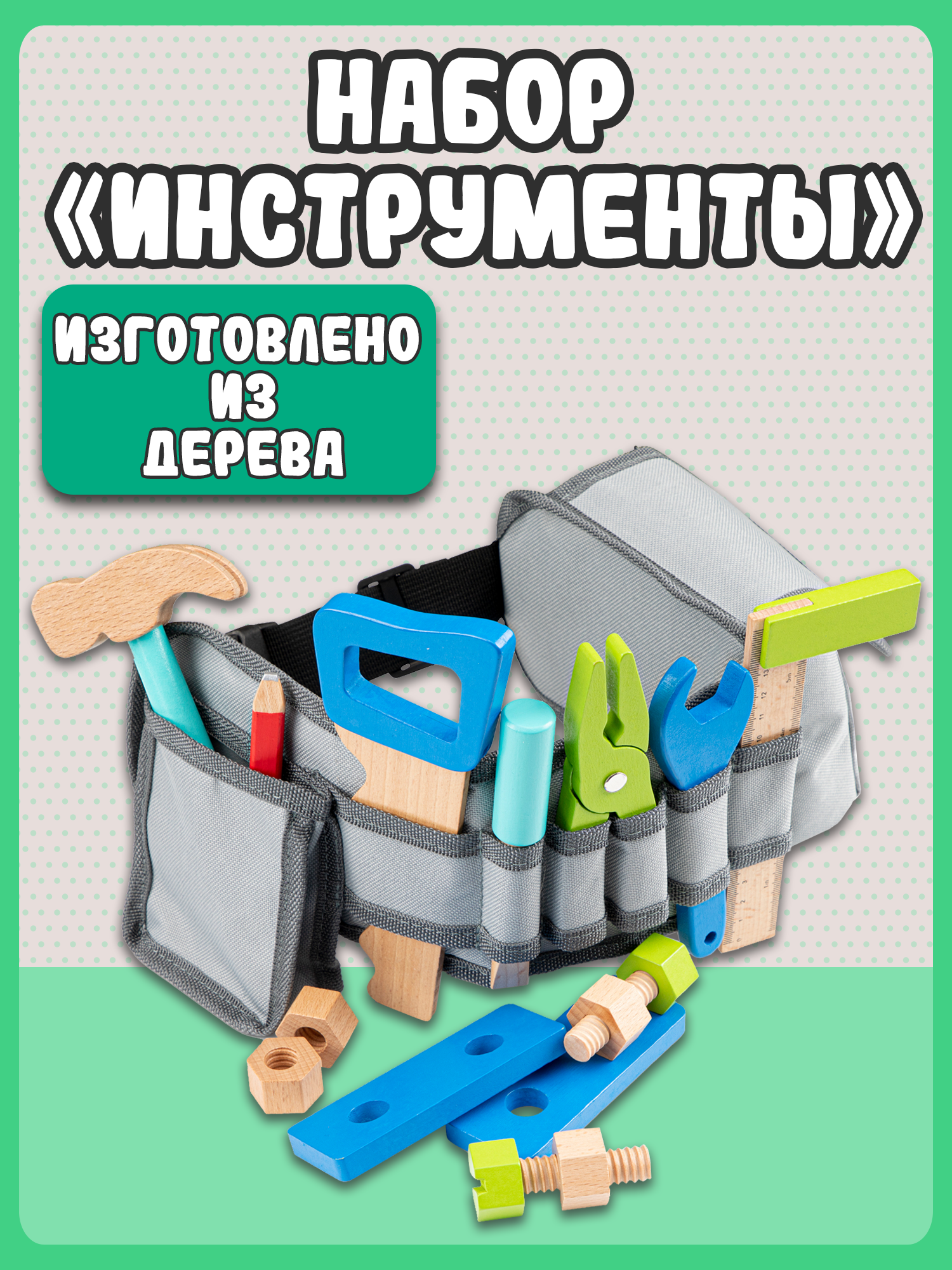 Игровой набор New Classic Toys инструменты в поясной сумке 18286 - фото 8