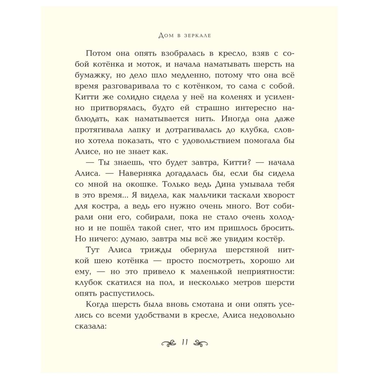 Книга Эксмо Алиса в Зазеркалье (ил. Хелен Оксенбери) - фото 9