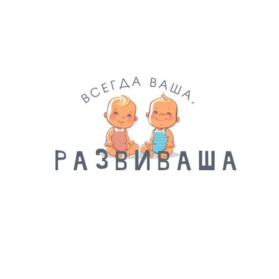 РАЗВИВАША