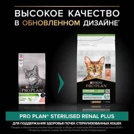 Корм сухой для кошек PRO PLAN 1.5кг с лососем при стерилизации и кастрации