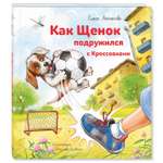 Книга Издательство Энас-книга Как щенок подружился с Кроссовками