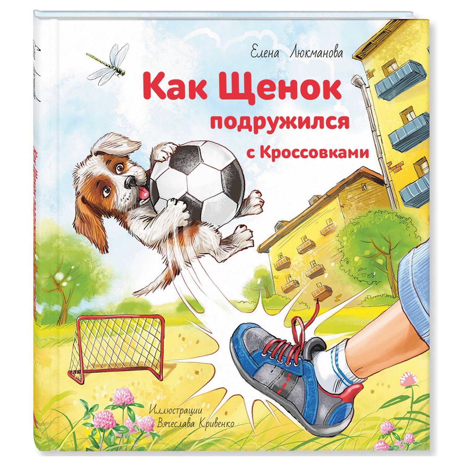 Книга Издательство Энас-книга Как щенок подружился с Кроссовками - фото 1