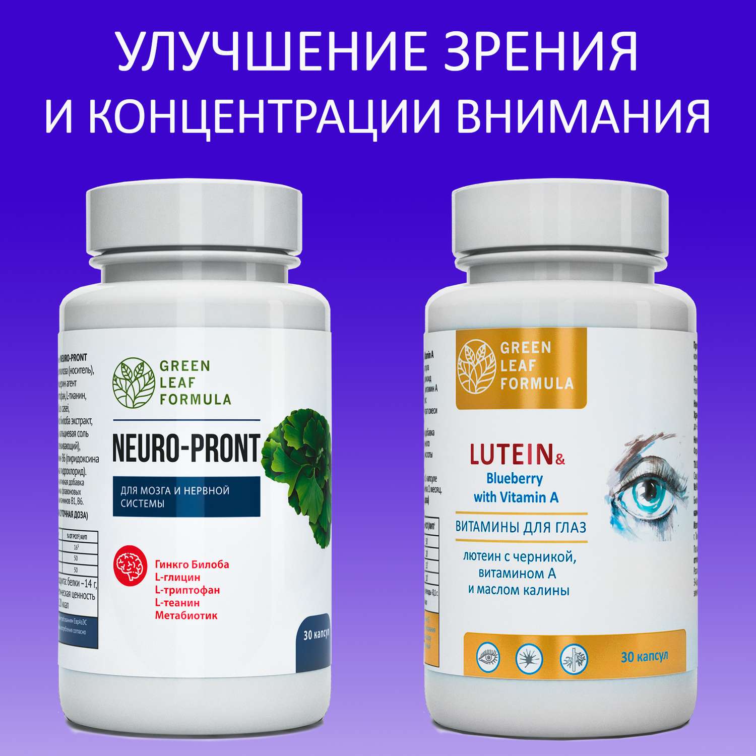 Витамины для глаз и мозга Green Leaf Formula для нервной системы триптофан лютеин комплекс с черникой для глаз 2 банки - фото 1