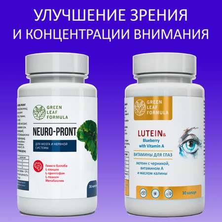 Витамины для глаз и мозга Green Leaf Formula для нервной системы триптофан лютеин комплекс с черникой для глаз 2 банки