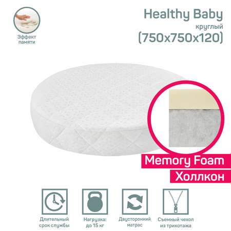 Матрас AmaroBaby с эффектом памяти Healthy Baby круглый 750х750х120