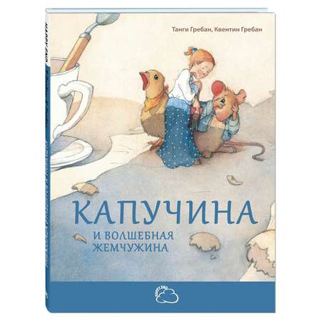 Книга Издательство Энас-книга Капучина и волшебная жемчужина