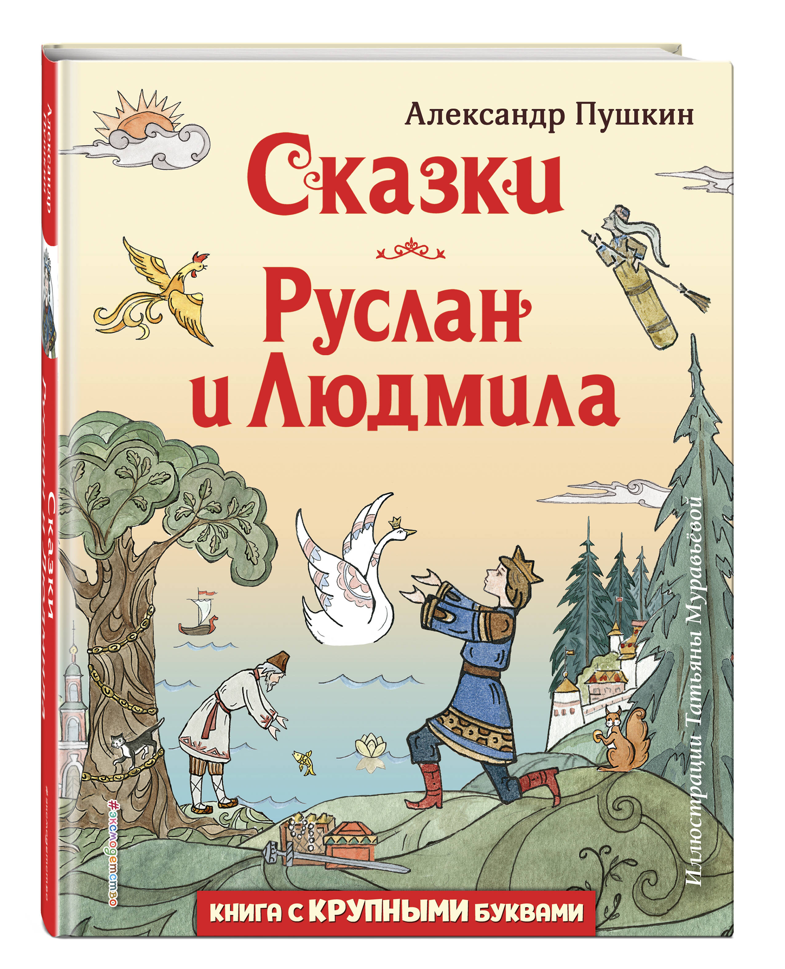 Книга ЭКСМО-ПРЕСС Сказки Руслан и Людмила иллюстрации Т. Муравьёвой