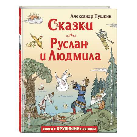 Книга ЭКСМО-ПРЕСС Сказки Руслан и Людмила иллюстрации Т. Муравьёвой