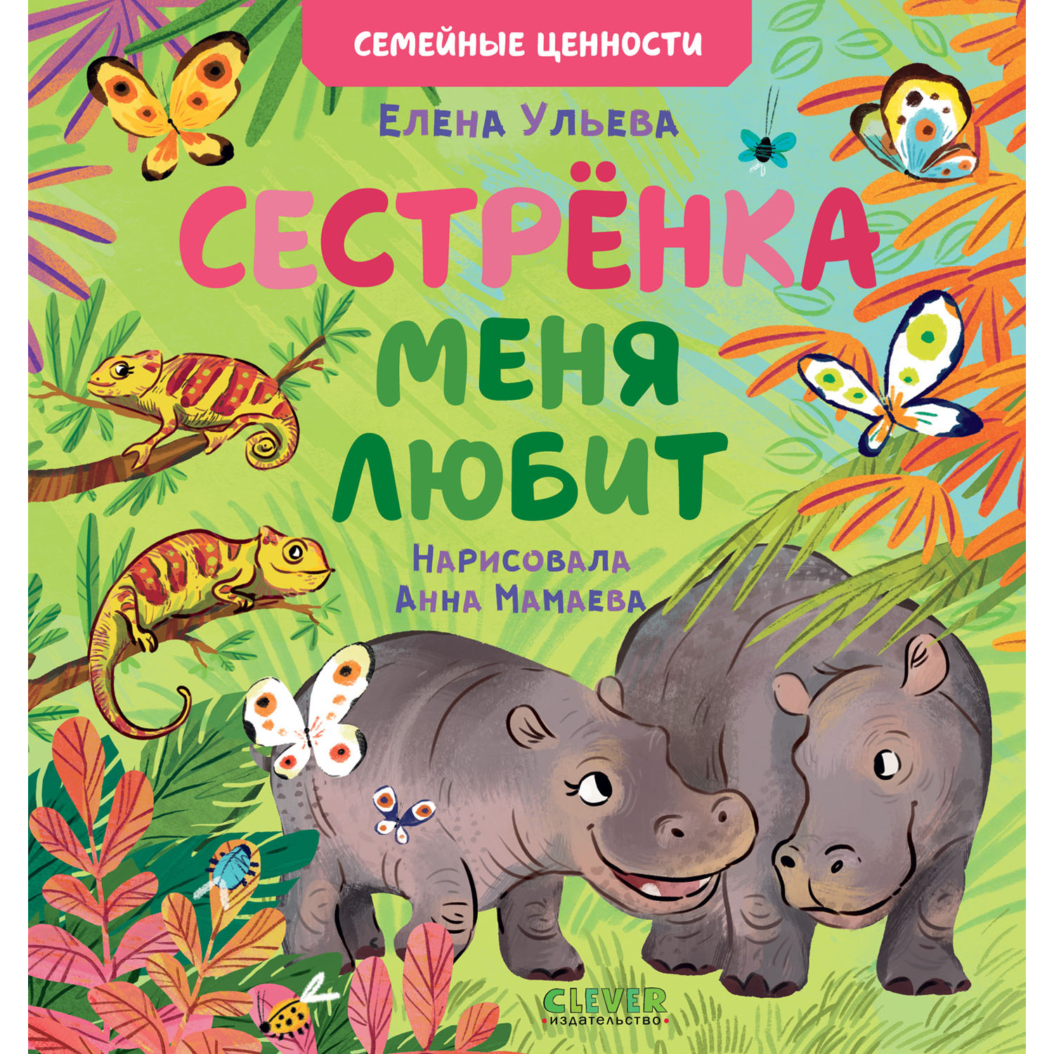 Книга Clever Издательство Семейные ценности. Сестрёнка меня любит - фото 1