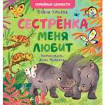 Книга Clever Издательство Семейные ценности. Сестрёнка меня любит