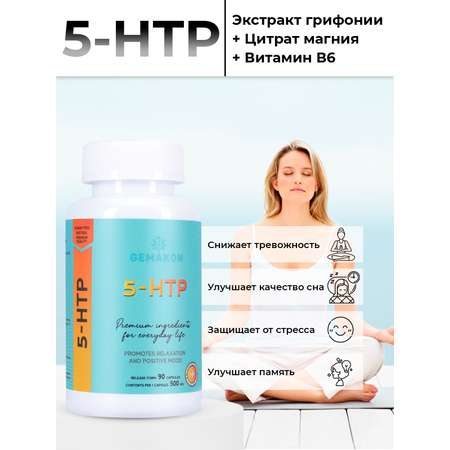 5-HTP Гемакон триптофан