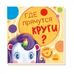 Книга FunTun Где прячутся круги?