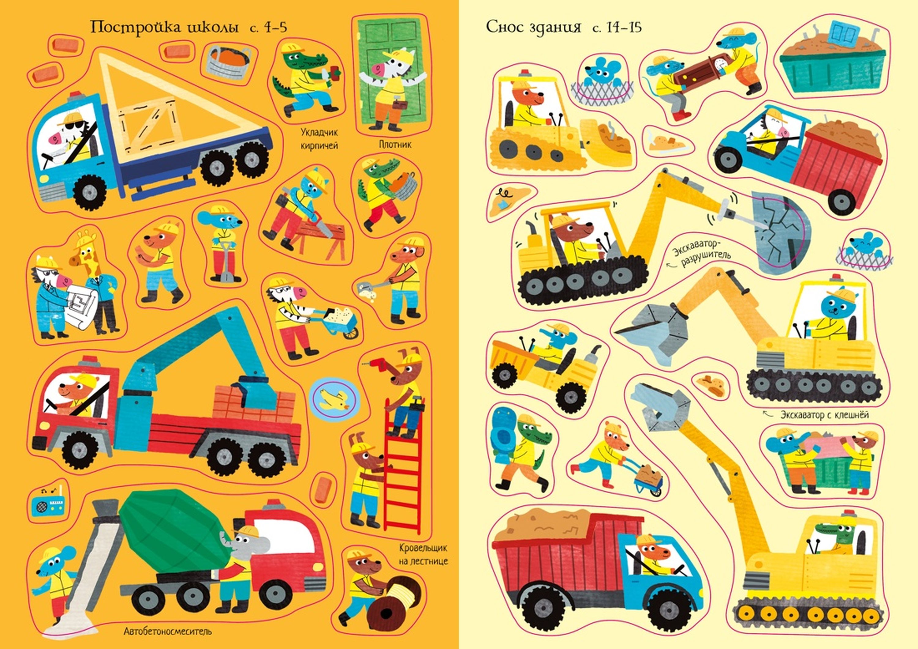 Книга На стройке Супернаклейки купить по цене 373 ₽ в интернет-магазине  Детский мир